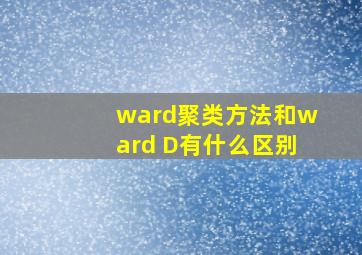 ward聚类方法和ward D有什么区别